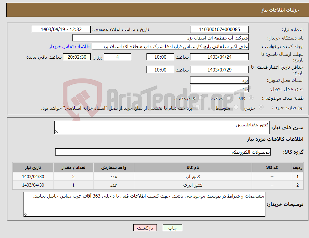 تصویر کوچک آگهی نیاز انتخاب تامین کننده-کنتور مغناطیسی