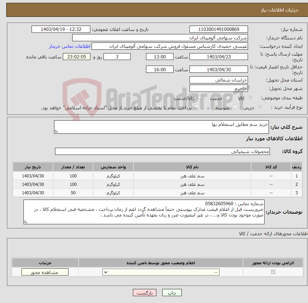 تصویر کوچک آگهی نیاز انتخاب تامین کننده-خرید سم مطابق استعلام بها