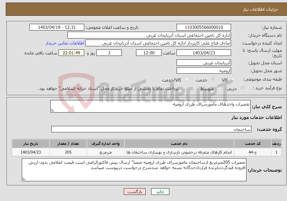 تصویر کوچک آگهی نیاز انتخاب تامین کننده-تعمیرات واخدهای مامورسرای طرزی ارومیه