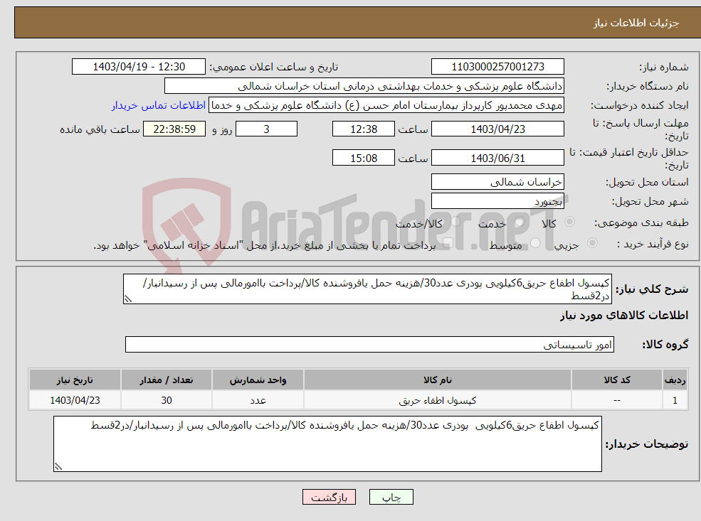 تصویر کوچک آگهی نیاز انتخاب تامین کننده-کپسول اطفاع حریق6کیلویی پودری عدد30/هزینه حمل یافروشنده کالا/پرداخت باامورمالی پس از رسیدانبار/در2قسط