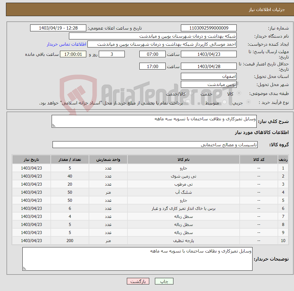 تصویر کوچک آگهی نیاز انتخاب تامین کننده-وسایل تمیزکاری و نظافت ساختمان با تسویه سه ماهه