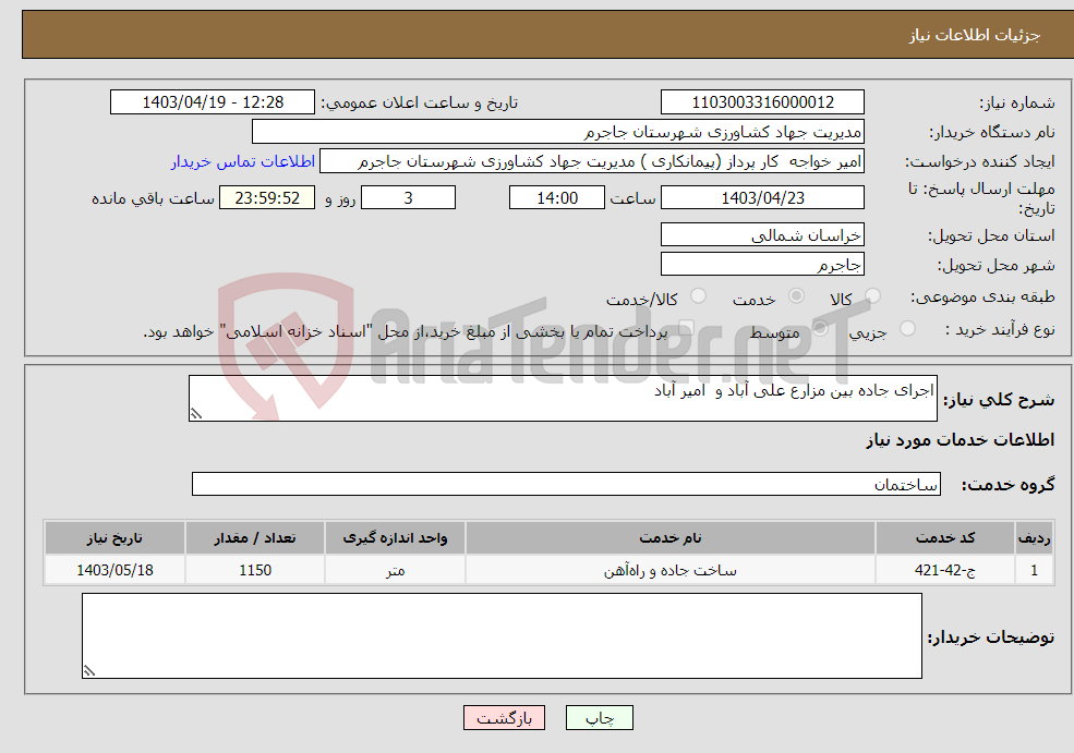 تصویر کوچک آگهی نیاز انتخاب تامین کننده-اجرای جاده بین مزارع علی آباد و امیر آباد 