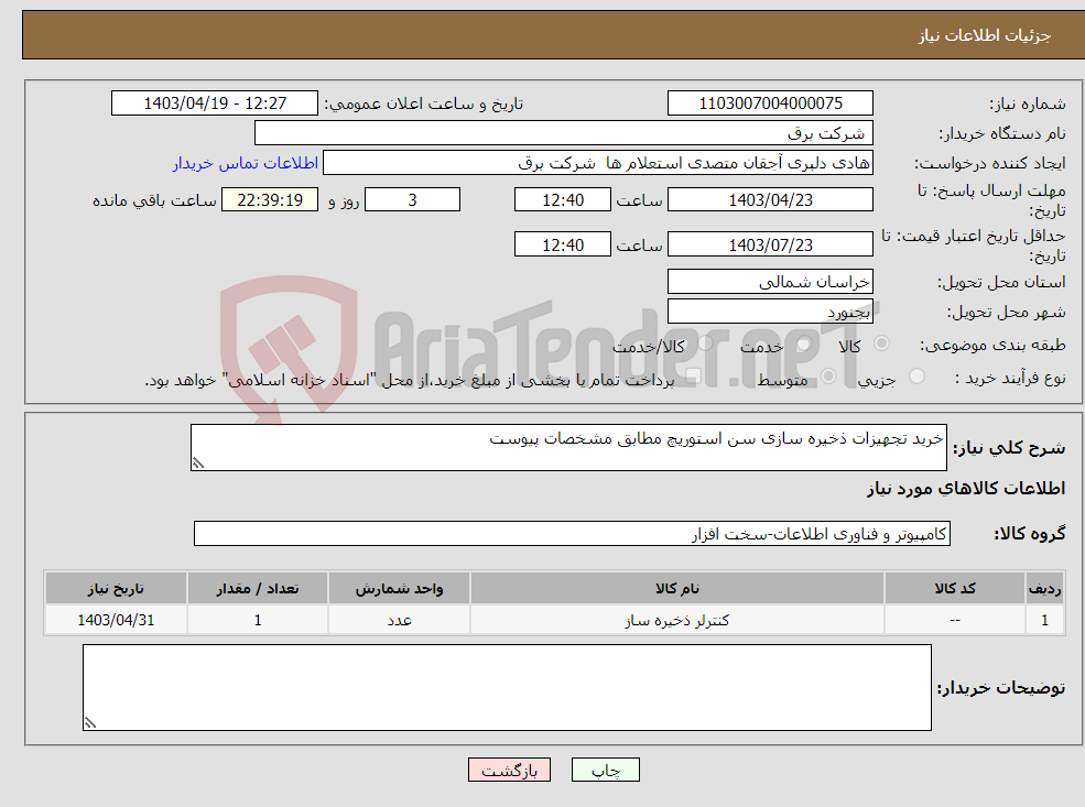 تصویر کوچک آگهی نیاز انتخاب تامین کننده-خرید تجهیزات ذخیره سازی سن استوریچ مطابق مشخصات پیوست