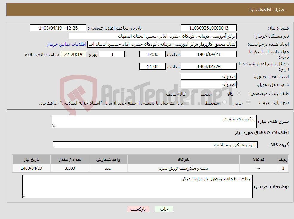 تصویر کوچک آگهی نیاز انتخاب تامین کننده-میکروست وبست