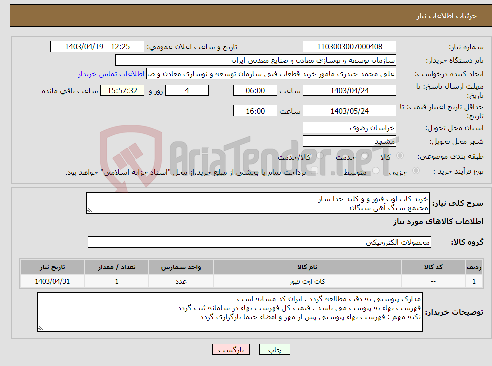 تصویر کوچک آگهی نیاز انتخاب تامین کننده-خرید کات اوت فیوز و و کلید جدا ساز مجتمع سنگ آهن سنگان