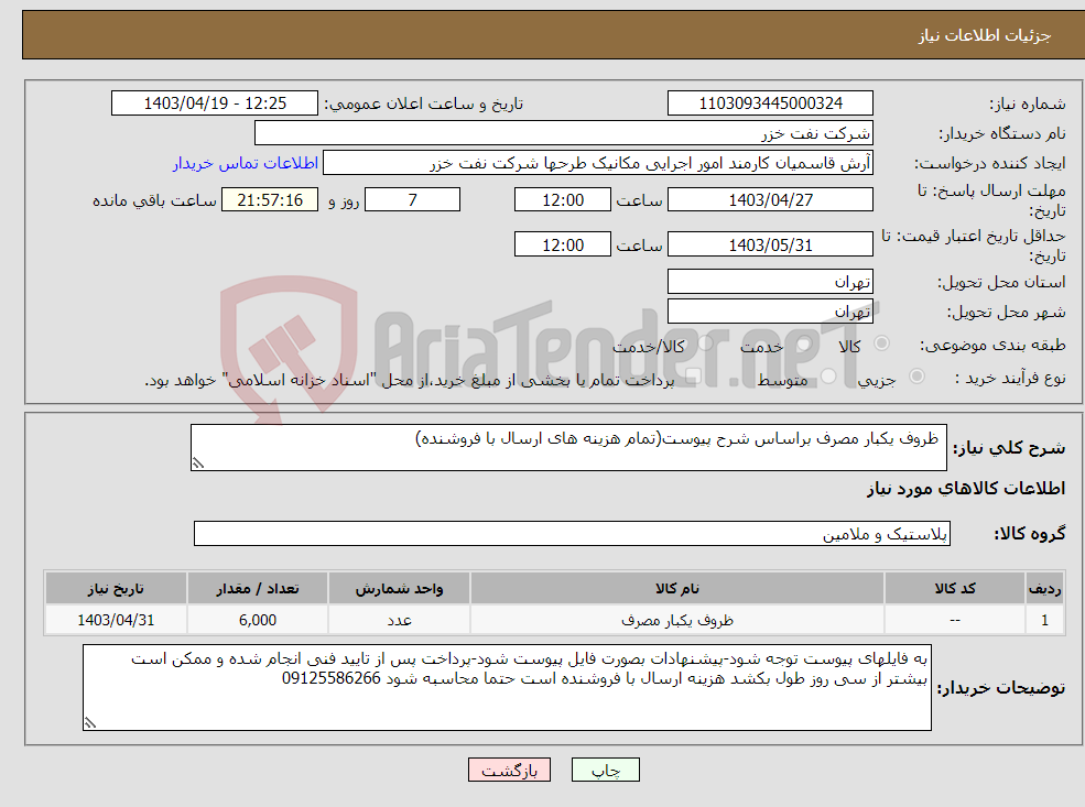 تصویر کوچک آگهی نیاز انتخاب تامین کننده- ظروف یکبار مصرف براساس شرح پیوست(تمام هزینه های ارسال با فروشنده)