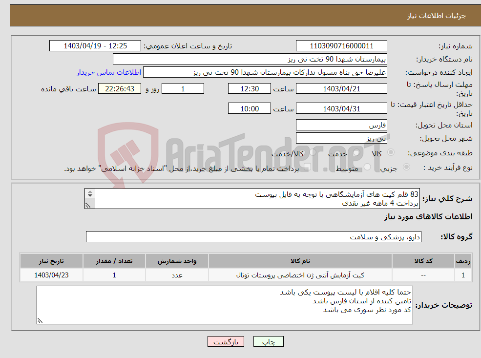 تصویر کوچک آگهی نیاز انتخاب تامین کننده-83 قلم کیت های آزمایشگاهی با توجه به فایل پیوست پرداخت 4 ماهه غیر نقدی کلیه اقلام فاکتور با لیست پیوست یکی باشد 