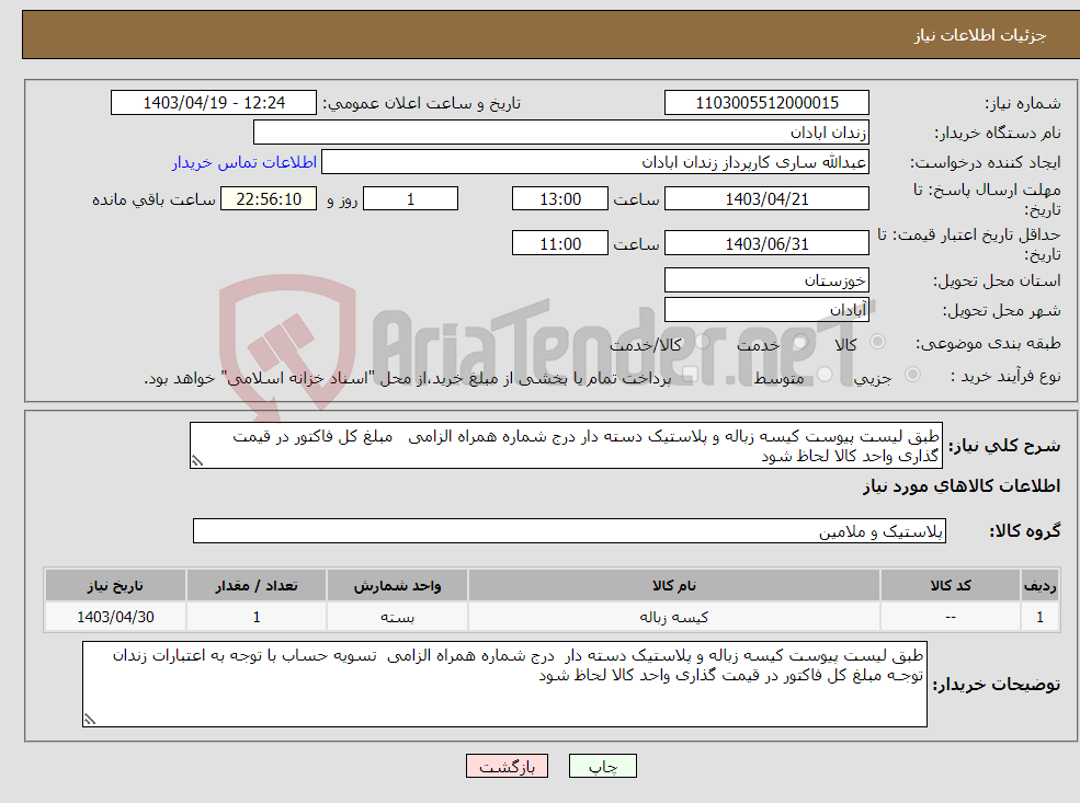 تصویر کوچک آگهی نیاز انتخاب تامین کننده-طبق لیست پیوست کیسه زباله و پلاستیک دسته دار درج شماره همراه الزامی مبلغ کل فاکتور در قیمت گذاری واحد کالا لحاظ شود