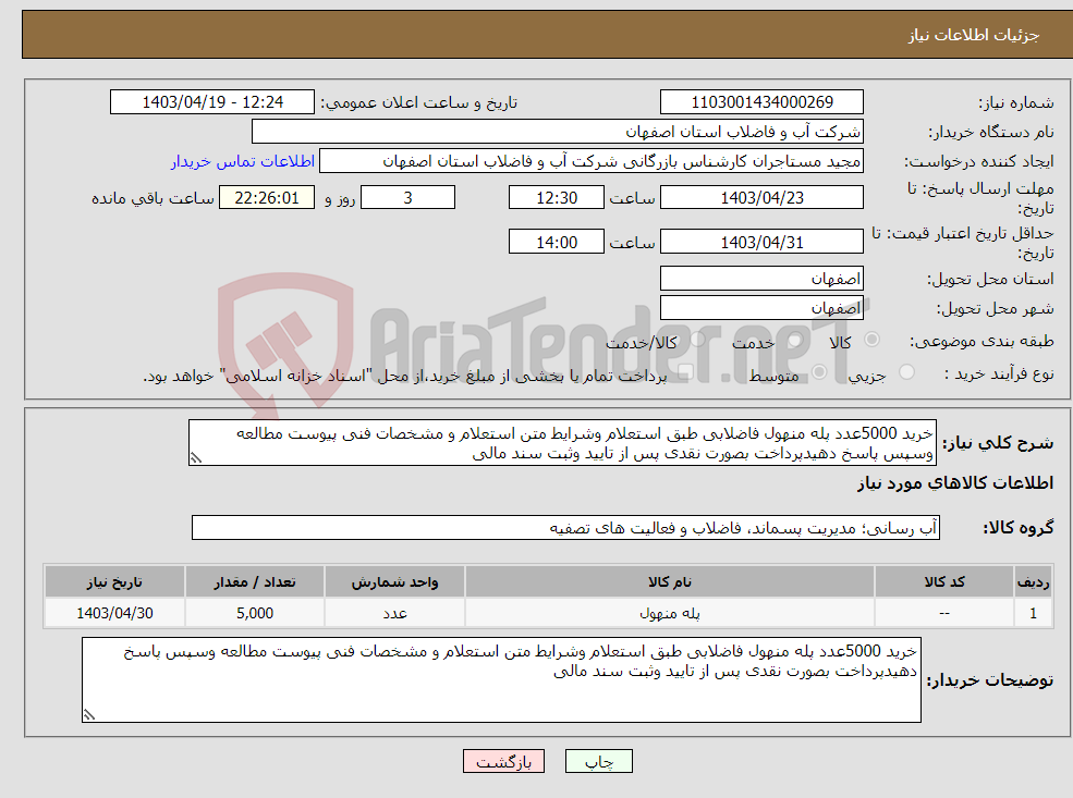 تصویر کوچک آگهی نیاز انتخاب تامین کننده-خرید 5000عدد پله منهول فاضلابی طبق استعلام وشرایط متن استعلام و مشخصات فنی پیوست مطالعه وسپس پاسخ دهیدپرداخت بصورت نقدی پس از تایید وثبت سند مالی