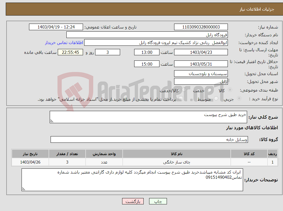 تصویر کوچک آگهی نیاز انتخاب تامین کننده-خرید طبق شرح پیوست