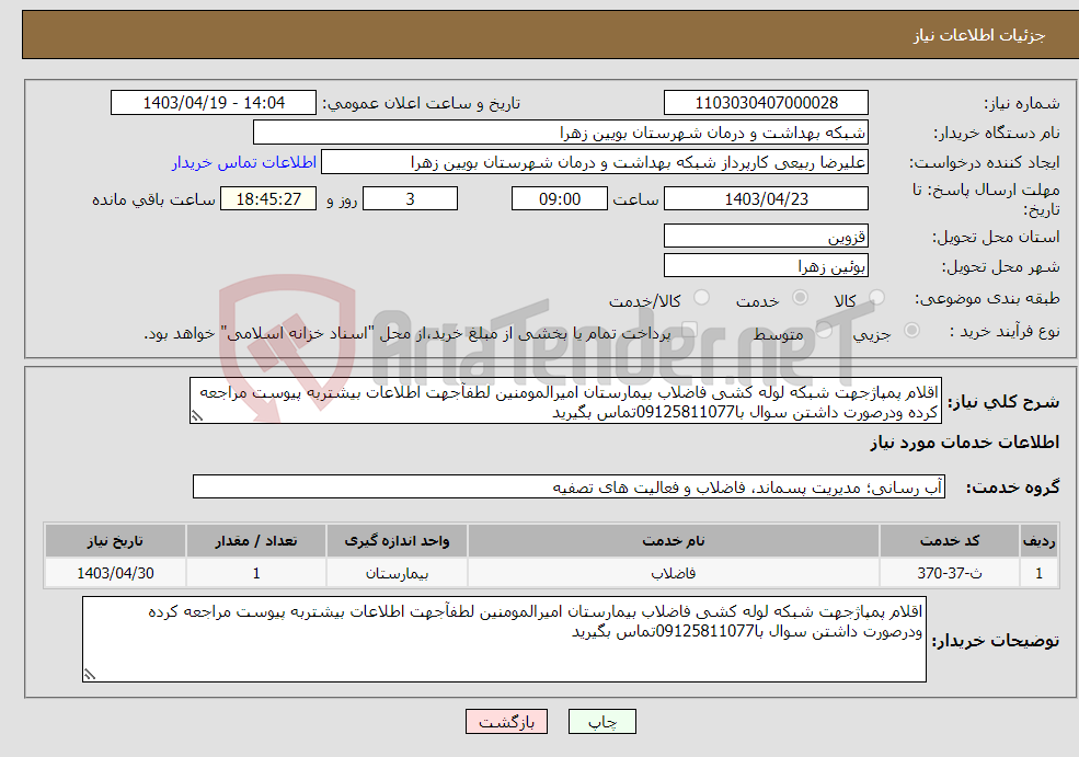 تصویر کوچک آگهی نیاز انتخاب تامین کننده-اقلام پمپاژجهت شبکه لوله کشی فاضلاب بیمارستان امیرالمومنین لطفآجهت اطلاعات بیشتربه پیوست مراجعه کرده ودرصورت داشتن سوال با09125811077تماس بگیرید 