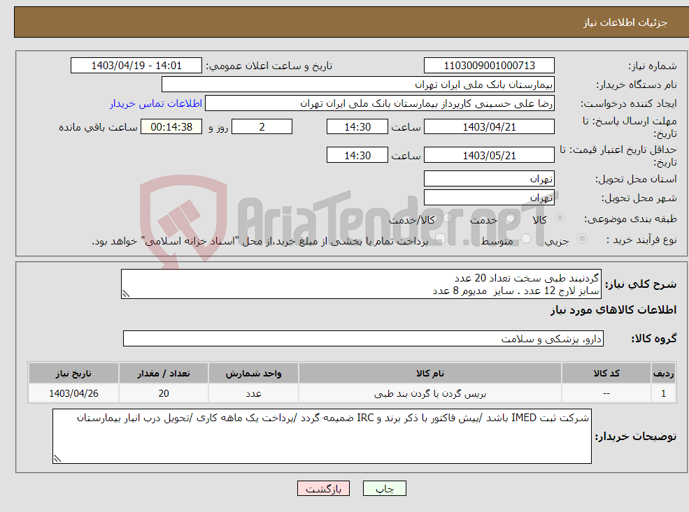 تصویر کوچک آگهی نیاز انتخاب تامین کننده-گردنبند طبی سخت تعداد 20 عدد سایز لارج 12 عدد . سایز مدیوم 8 عدد 