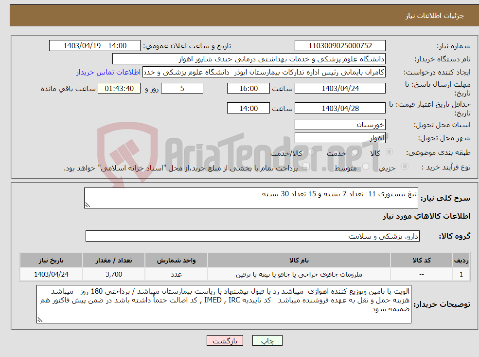 تصویر کوچک آگهی نیاز انتخاب تامین کننده-تیغ بیستوری 11 تعداد 7 بسته و 15 تعداد 30 بسته 
