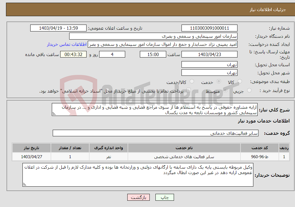 تصویر کوچک آگهی نیاز انتخاب تامین کننده-ارایه مشاوره حقوقی در پاسخ به استعلام ها از سوی مراجع قضایی و شبه قضایی و اداری و ... در سازمان سینمایی کشور و موسسات تابعه به مدت یکسال