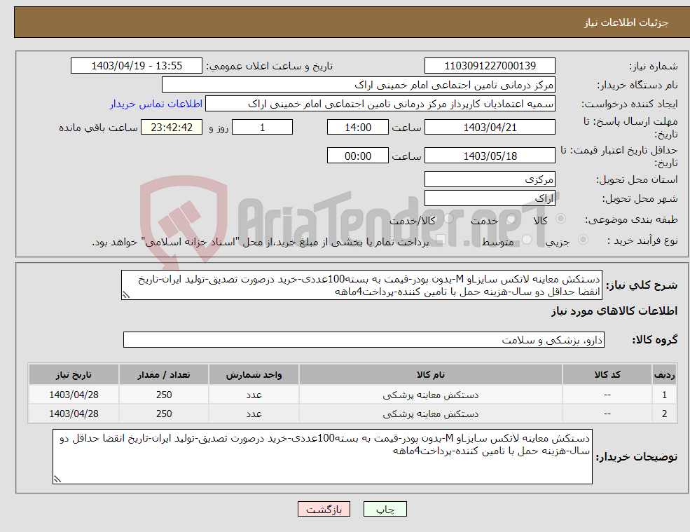 تصویر کوچک آگهی نیاز انتخاب تامین کننده-دستکش معاینه لاتکس سایزLو M-بدون پودر-قیمت به بسته100عددی-خرید درصورت تصدیق-تولید ایران-تاریخ انقضا حداقل دو سال-هزینه حمل با تامین کننده-پرداخت4ماهه