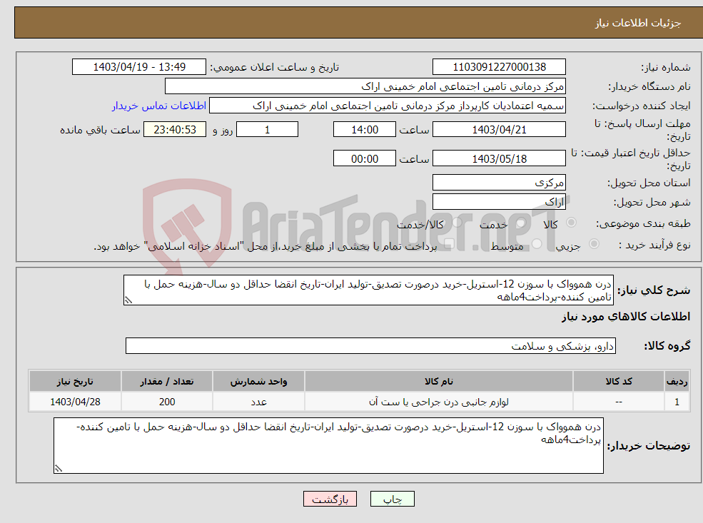 تصویر کوچک آگهی نیاز انتخاب تامین کننده-درن هموواک با سوزن 12-استریل-خرید درصورت تصدیق-تولید ایران-تاریخ انقضا حداقل دو سال-هزینه حمل با تامین کننده-پرداخت4ماهه