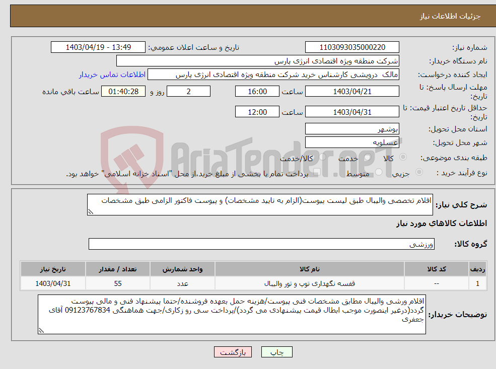 تصویر کوچک آگهی نیاز انتخاب تامین کننده-اقلام تخصصی والیبال طبق لیست پیوست(الزام به تایید مشخصات) و پیوست فاکتور الزامی طبق مشخصات