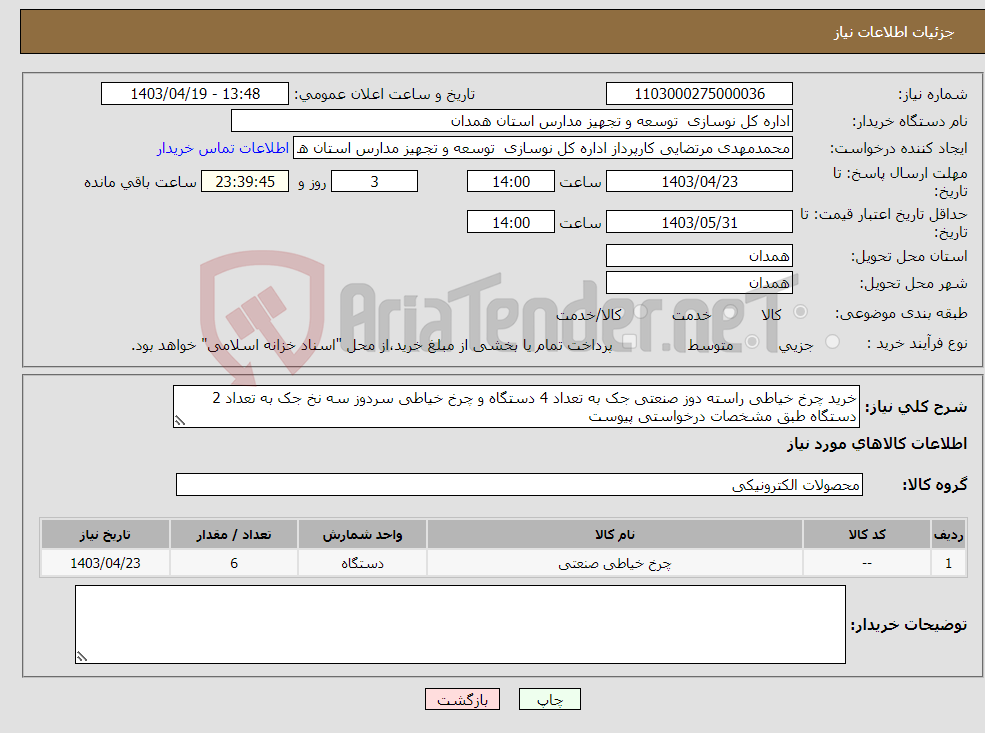 تصویر کوچک آگهی نیاز انتخاب تامین کننده-خرید چرخ خیاطی راسته دوز صنعتی جک به تعداد 4 دستگاه و چرخ خیاطی سردوز سه نخ جک به تعداد 2 دستگاه طبق مشخصات درخواستی پیوست