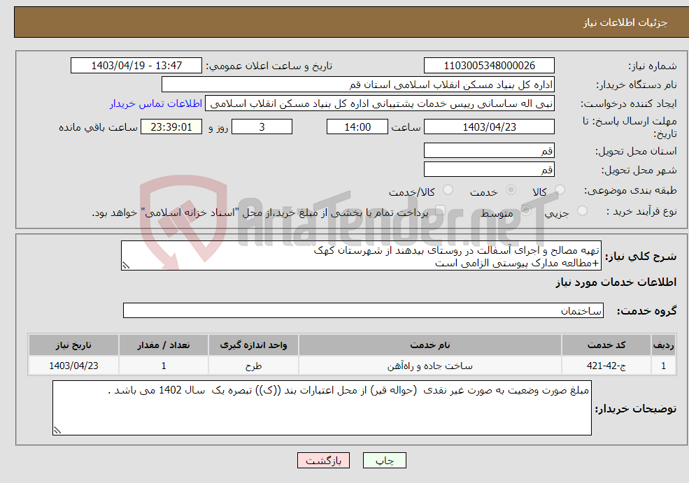 تصویر کوچک آگهی نیاز انتخاب تامین کننده-تهیه مصالح و اجرای آسفالت در روستای بیدهند از شهرستان کهک +مطالعه مدارک پیوستی الزامی است