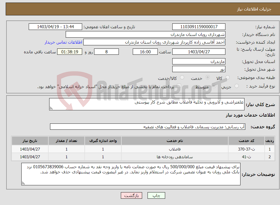 تصویر کوچک آگهی نیاز انتخاب تامین کننده-علفتراشی و لایروبی و تخلیه فاضلاب مطابق شرح کار پیوستی