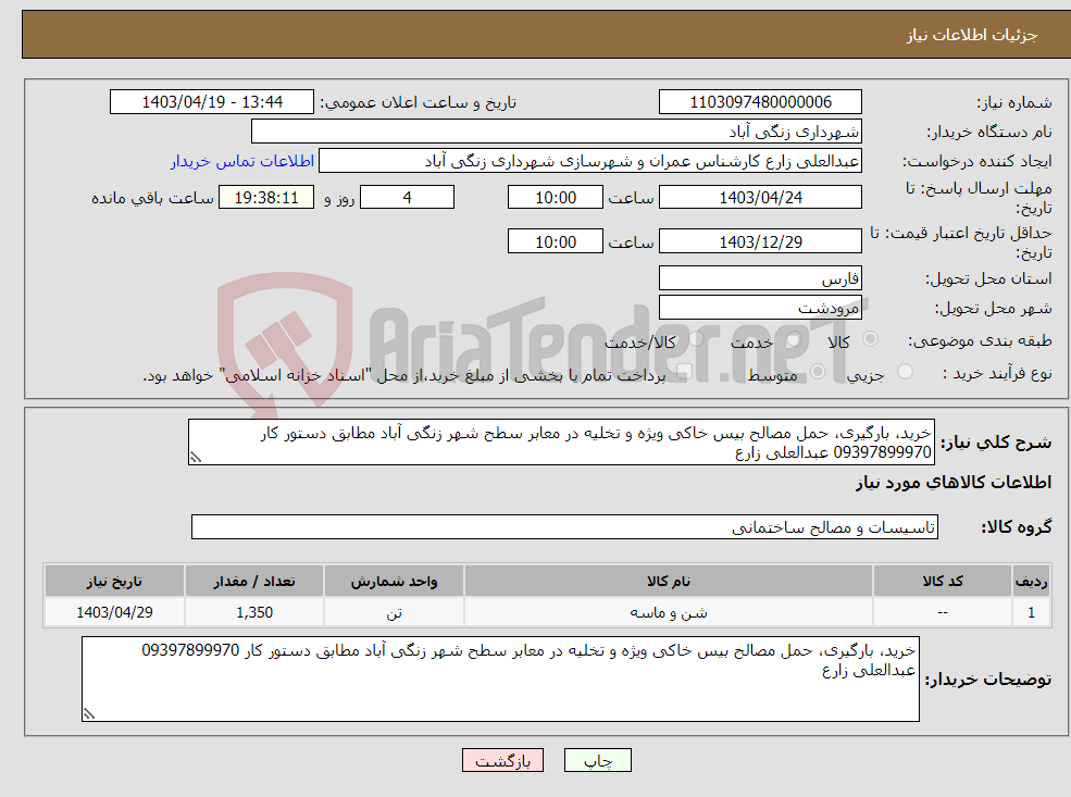 تصویر کوچک آگهی نیاز انتخاب تامین کننده-خرید، بارگیری، حمل مصالح بیس خاکی ویژه و تخلیه در معابر سطح شهر زنگی آباد مطابق دستور کار 09397899970 عبدالعلی زارع