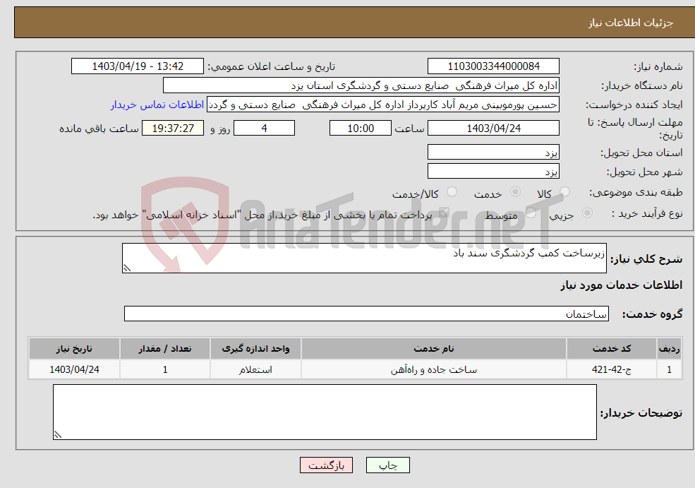 تصویر کوچک آگهی نیاز انتخاب تامین کننده-زیرساخت کمپ گردشگری سند باد