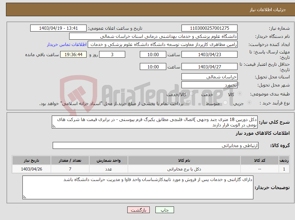 تصویر کوچک آگهی نیاز انتخاب تامین کننده-دکل دوربین 18 متری چند وجهی )اتصال فلنچی مطابق یکبرگ فرم پیوستی - در برابری قیمت ها شرکت های بومی در الویت قرار دارند 