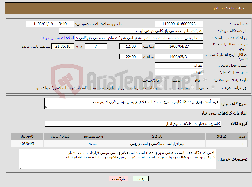 تصویر کوچک آگهی نیاز انتخاب تامین کننده-خرید آنتی ویروس 1800 کاربر بشرح اسناد استعلام و پیش نویس قرارداد پیوست