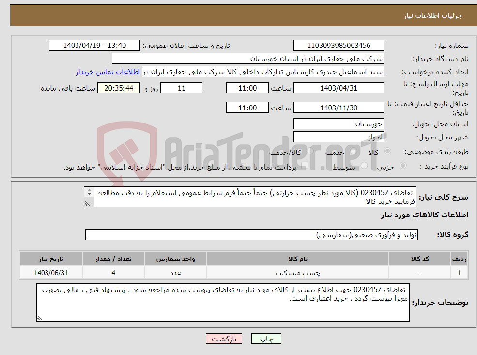 تصویر کوچک آگهی نیاز انتخاب تامین کننده- تقاضای 0230457 (کالا مورد نظر چسب حرارتی) حتماً حتماً فرم شرایط عمومی استعلام را به دقت مطالعه فرمایید خرید کالا بصورت اعتباری میباشد