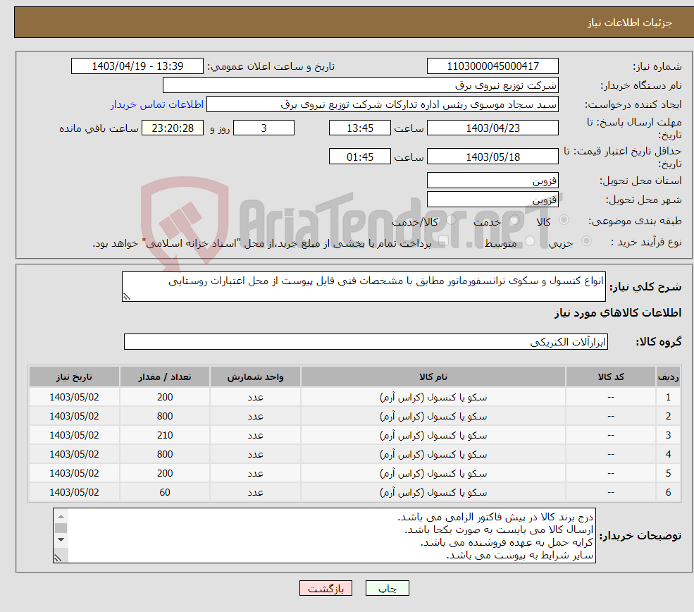 تصویر کوچک آگهی نیاز انتخاب تامین کننده-انواع کنسول و سکوی ترانسفورماتور مطابق با مشخصات فنی فایل پیوست از محل اعتبارات روستایی 