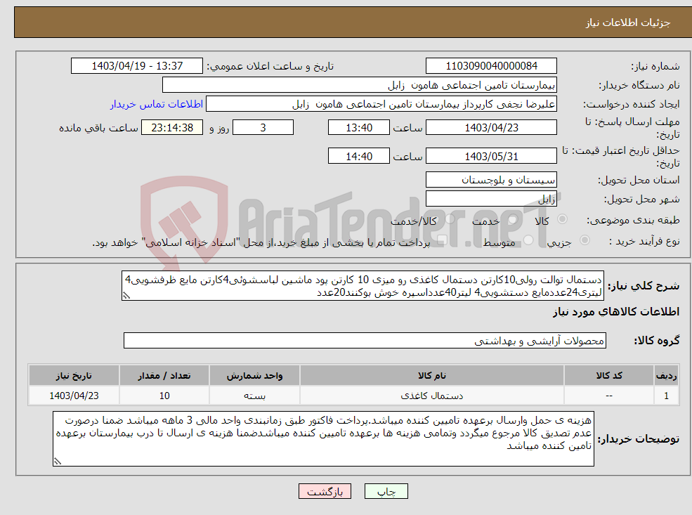 تصویر کوچک آگهی نیاز انتخاب تامین کننده-دستمال توالت رولی10کارتن دستمال کاغذی رو میزی 10 کارتن پود ماشین لباسشوئی4کارتن مایع ظرفشویی4 لیتری24عددمایع دستشویی4 لیتر40عدداسپره خوش بوکنند20عدد
