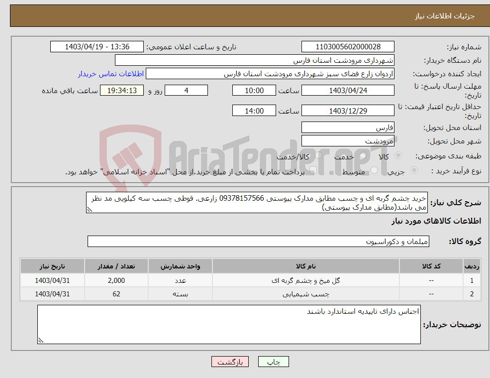 تصویر کوچک آگهی نیاز انتخاب تامین کننده-خرید چشم گربه ای و چسب مطابق مدارک پیوستی 09378157566 زارعی. قوطی چسب سه کیلویی مد نظر می باشد(مطابق مدارک پیوستی)