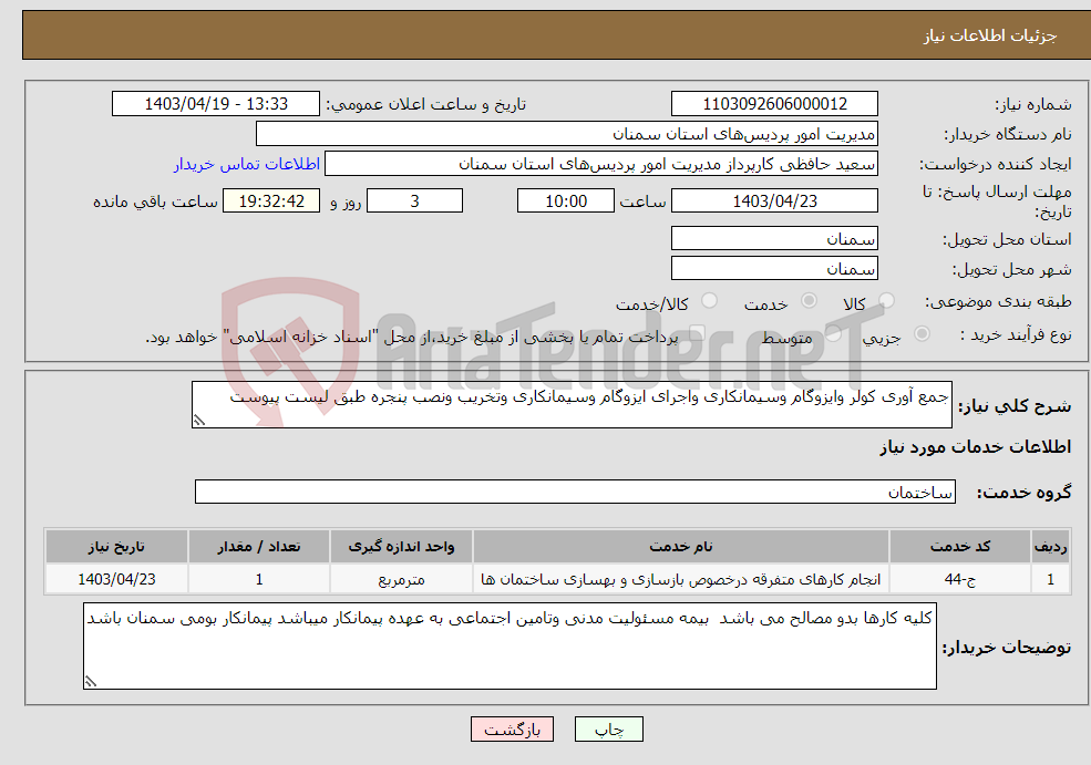 تصویر کوچک آگهی نیاز انتخاب تامین کننده-جمع آوری کولر وایزوگام وسیمانکاری واجرای ایزوگام وسیمانکاری وتخریب ونصب پنجره طبق لیست پیوست