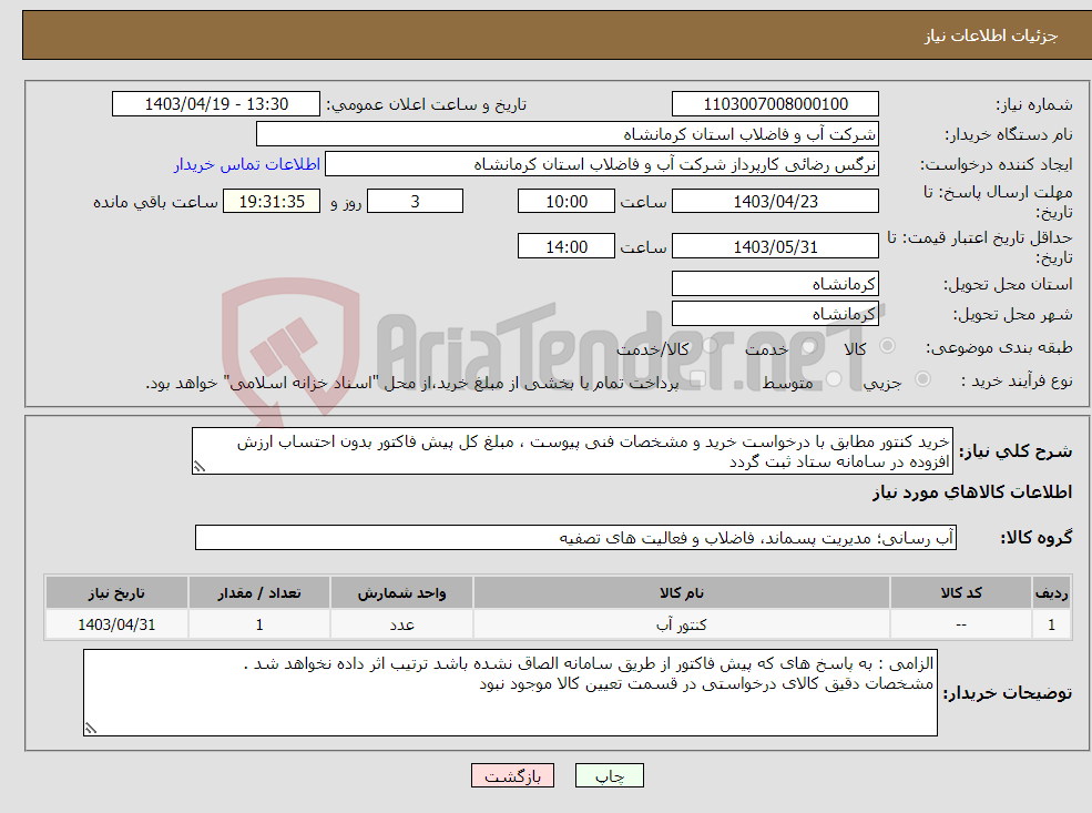 تصویر کوچک آگهی نیاز انتخاب تامین کننده-خرید کنتور مطابق با درخواست خرید و مشخصات فنی پیوست ، مبلغ کل پیش فاکتور بدون احتساب ارزش افزوده در سامانه ستاد ثبت گردد
