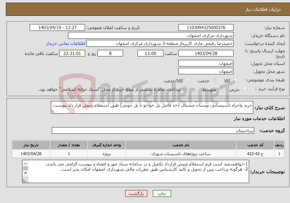 تصویر کوچک آگهی نیاز انتخاب تامین کننده-خرید واجراء تاسیساتی بوستان مشتاق (حد فاصل پل خواجو تا پل چوبی) طبق استعلام وپیش قرار داد پیوست