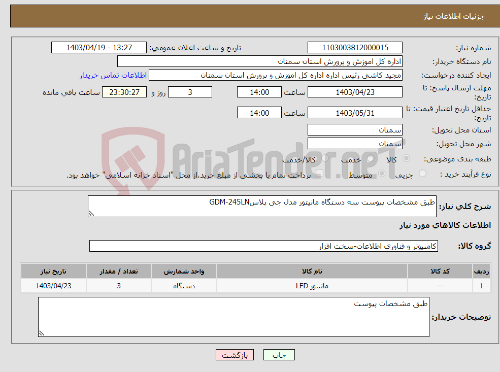 تصویر کوچک آگهی نیاز انتخاب تامین کننده-طبق مشخصات پیوست سه دستگاه مانیتور مدل جی پلاسGDM-245LN