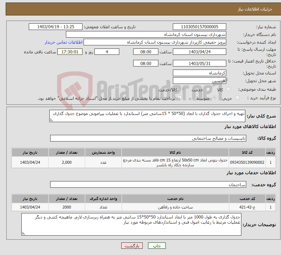 تصویر کوچک آگهی نیاز انتخاب تامین کننده-تهیه و اجرای جدول گذاری با ابعاد (50*50 * 15سانتی متر) استاندارد با عملیات پیرامونی موضوع جدول گذاری