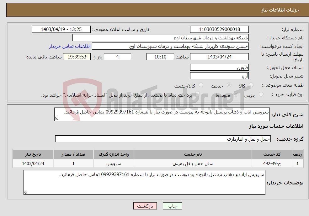 تصویر کوچک آگهی نیاز انتخاب تامین کننده-سرویس ایاب و ذهاب پرسنل باتوجه به پیوست در صورت نیاز با شماره 09929397161 تماس حاصل فرمائید.