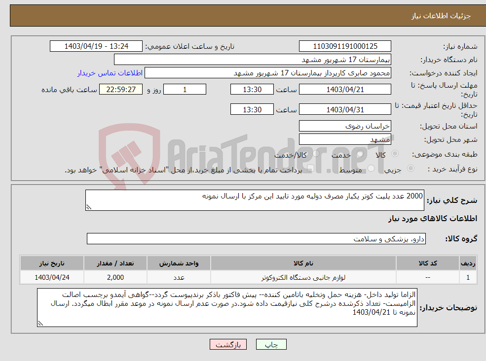 تصویر کوچک آگهی نیاز انتخاب تامین کننده-2000 عدد پلیت کوتر یکبار مصرف دولبه مورد تایید این مرکز با ارسال نمونه