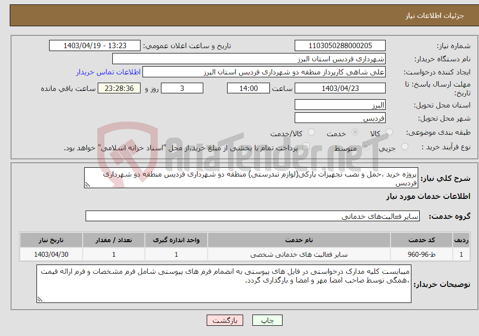 تصویر کوچک آگهی نیاز انتخاب تامین کننده-پروژه خرید ،حمل و نصب تجهیزات پارکی(لوازم تندرستی) منطقه دو شهرداری فردیس منطقه دو شهرداری فردیس 
