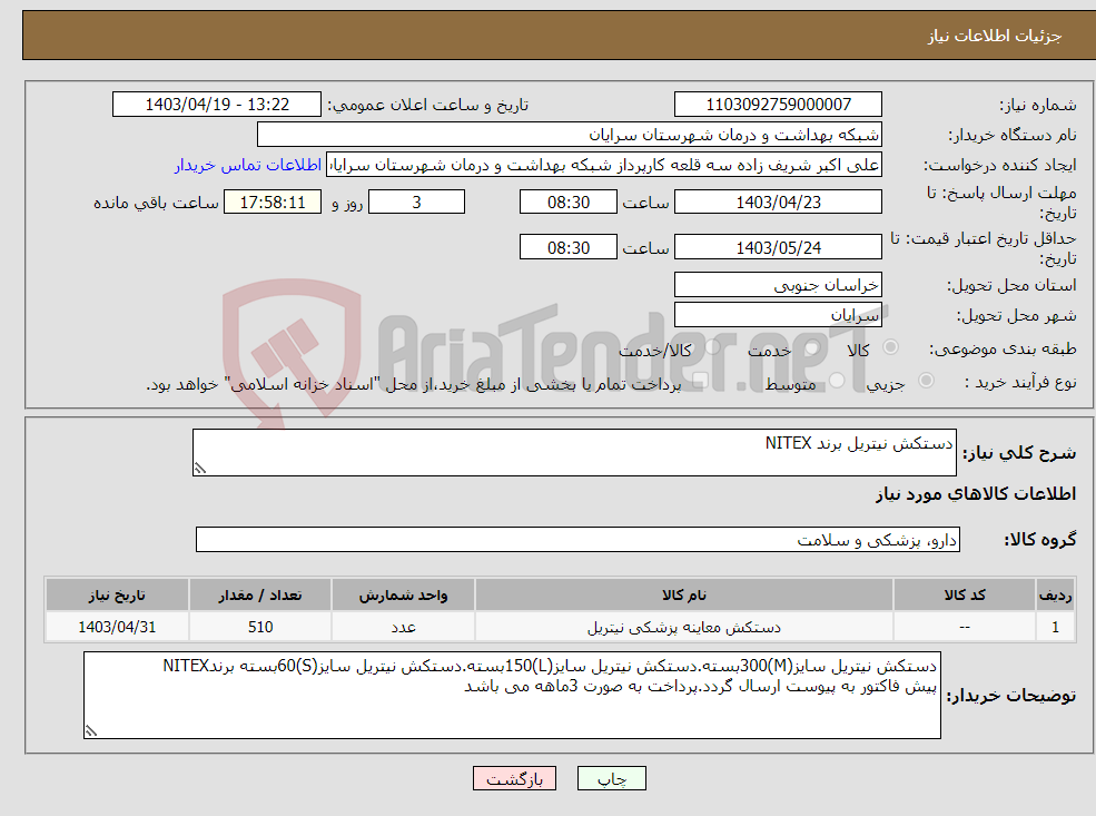 تصویر کوچک آگهی نیاز انتخاب تامین کننده-دستکش نیتریل برند NITEX