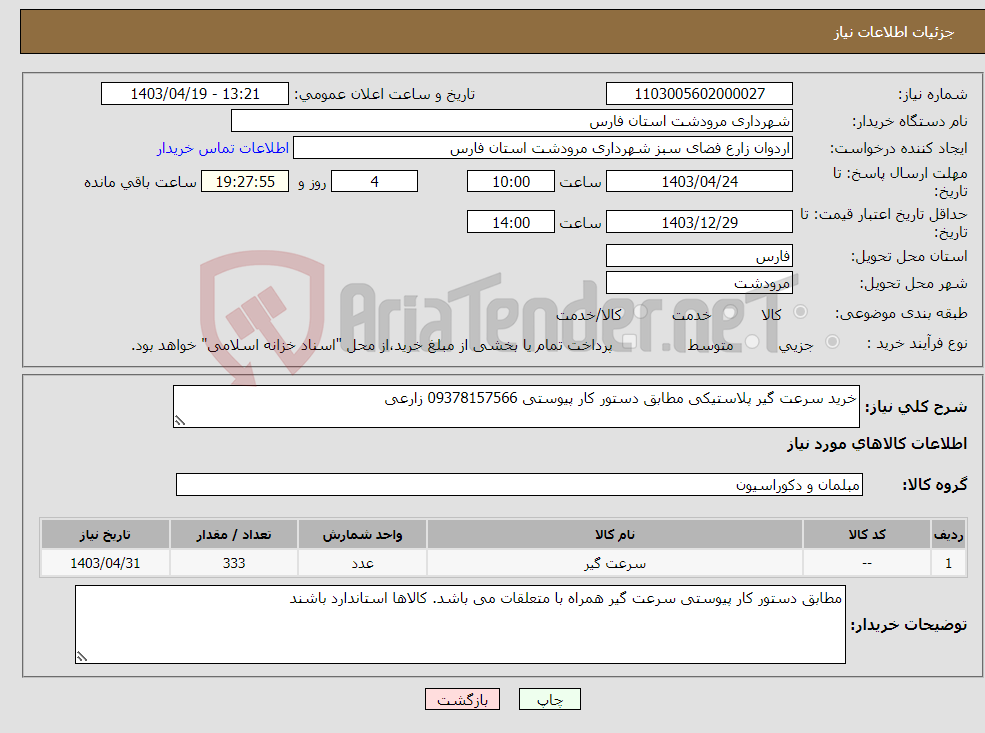 تصویر کوچک آگهی نیاز انتخاب تامین کننده-خرید سرعت گیر پلاستیکی مطابق دستور کار پیوستی 09378157566 زارعی