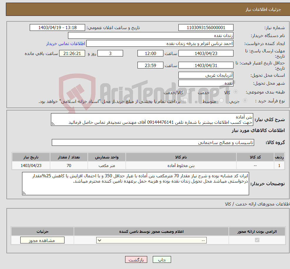 تصویر کوچک آگهی نیاز انتخاب تامین کننده-بتن آماده جهت کسب اطلاعات بیشتر با شماره تلفن 09144476141 آقای مهندس تمجیدفر تماس حاصل فرمائید