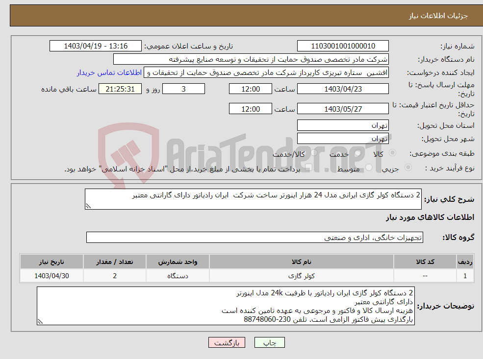 تصویر کوچک آگهی نیاز انتخاب تامین کننده-2 دستگاه کولر گازی ایرانی مدل 24 هزار اینورتر ساخت شرکت ایران رادیاتور دارای گارانتی معتبر