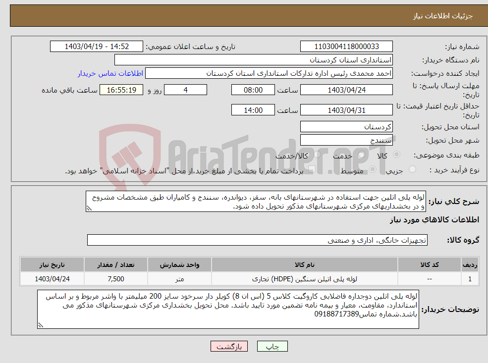 تصویر کوچک آگهی نیاز انتخاب تامین کننده-لوله پلی اتلین جهت استفاده در شهرستانهای بانه، سقز، دیواندره، سنندج و کامیاران طبق مشخصات مشروح و در بخشداریهای مرکزی شهرستانهای مذکور تحویل داده شود.