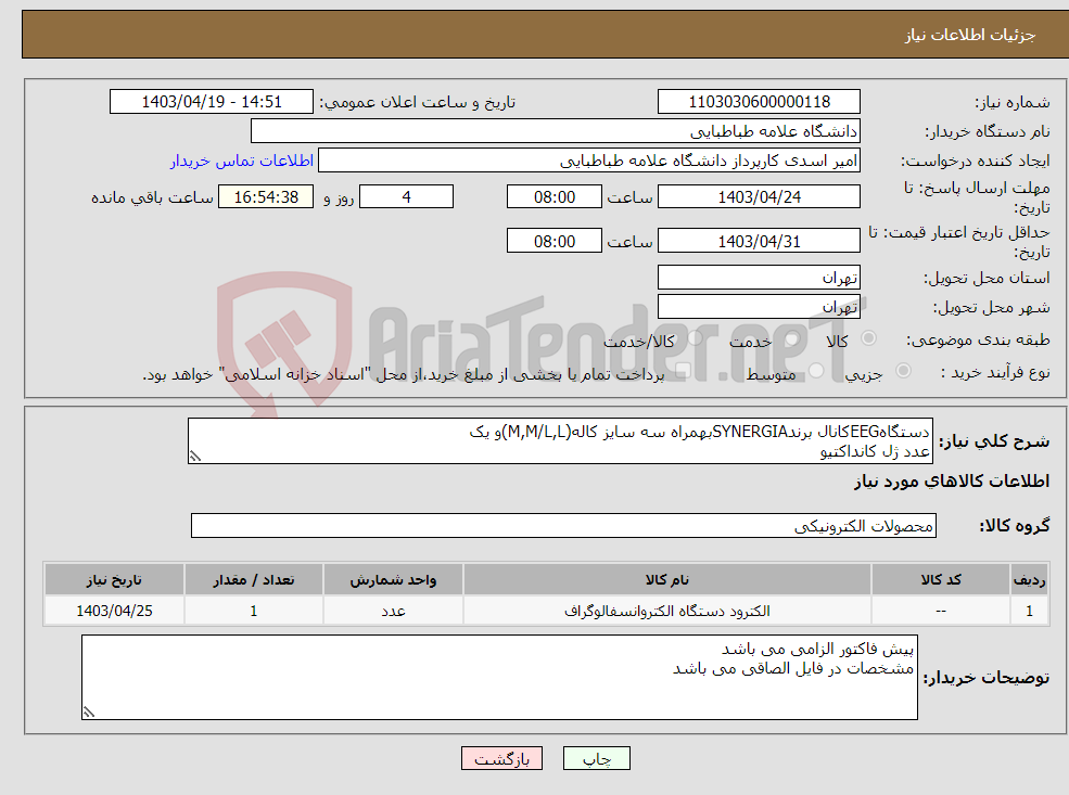تصویر کوچک آگهی نیاز انتخاب تامین کننده-دستگاهEEGکانال برندSYNERGIAبهمراه سه سایز کاله(M,M/L,L)و یک عدد ژل کانداکتیو