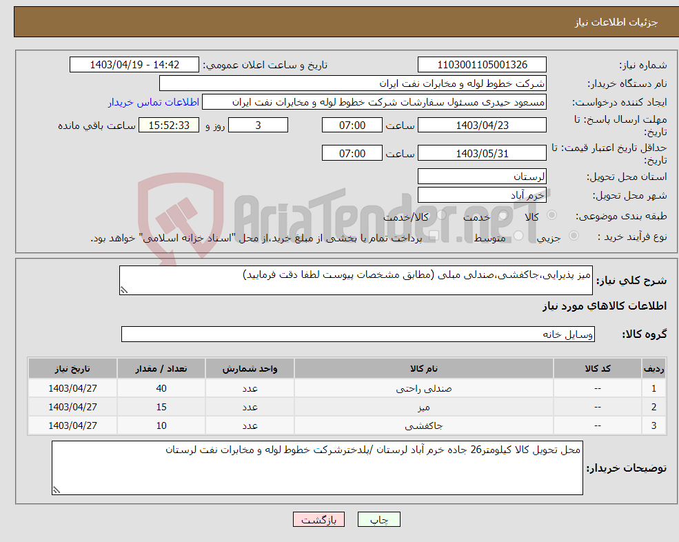 تصویر کوچک آگهی نیاز انتخاب تامین کننده-میز پذیرایی،جاکفشی،صندلی مبلی (مطابق مشخصات پیوست لطفا دقت فرمایید)