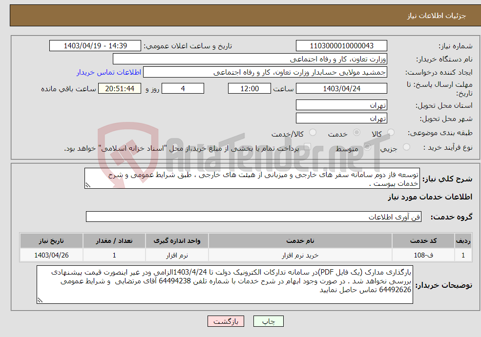 تصویر کوچک آگهی نیاز انتخاب تامین کننده-توسعه فاز دوم سامانه سفر های خارجی و میزبانی از هیئت های خارجی ، طبق شرایط عمومی و شرح خدمات پیوست .