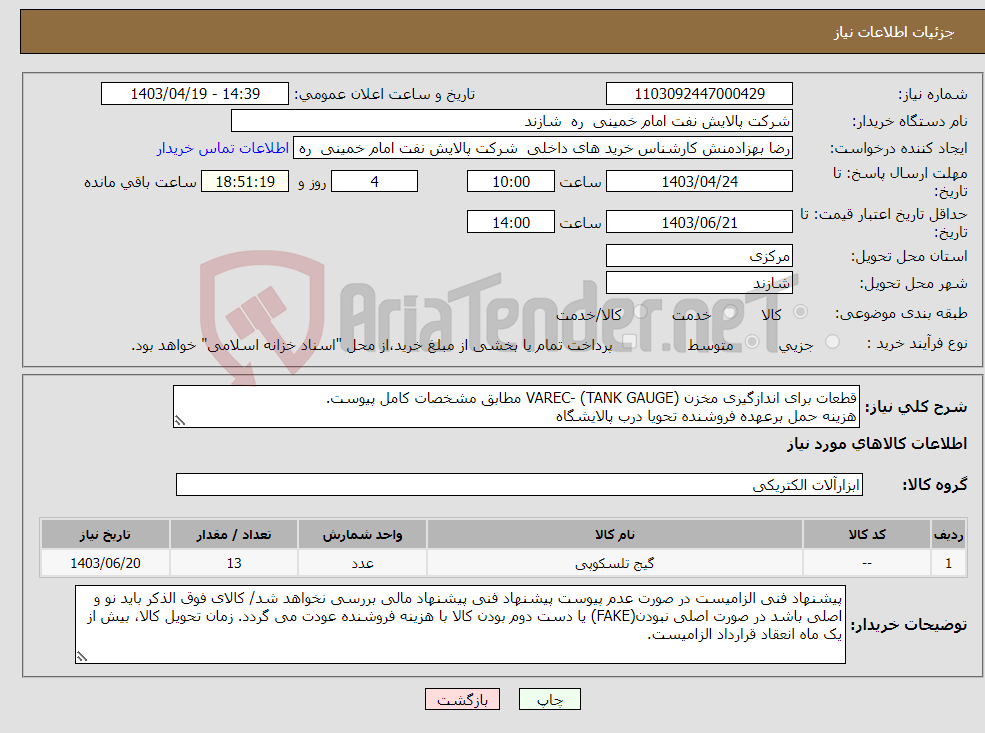 تصویر کوچک آگهی نیاز انتخاب تامین کننده-قطعات برای اندازگیری مخزن VAREC- (TANK GAUGE) مطابق مشخصات کامل پیوست. هزینه حمل برعهده فروشنده تحویا درب پالایشگاه