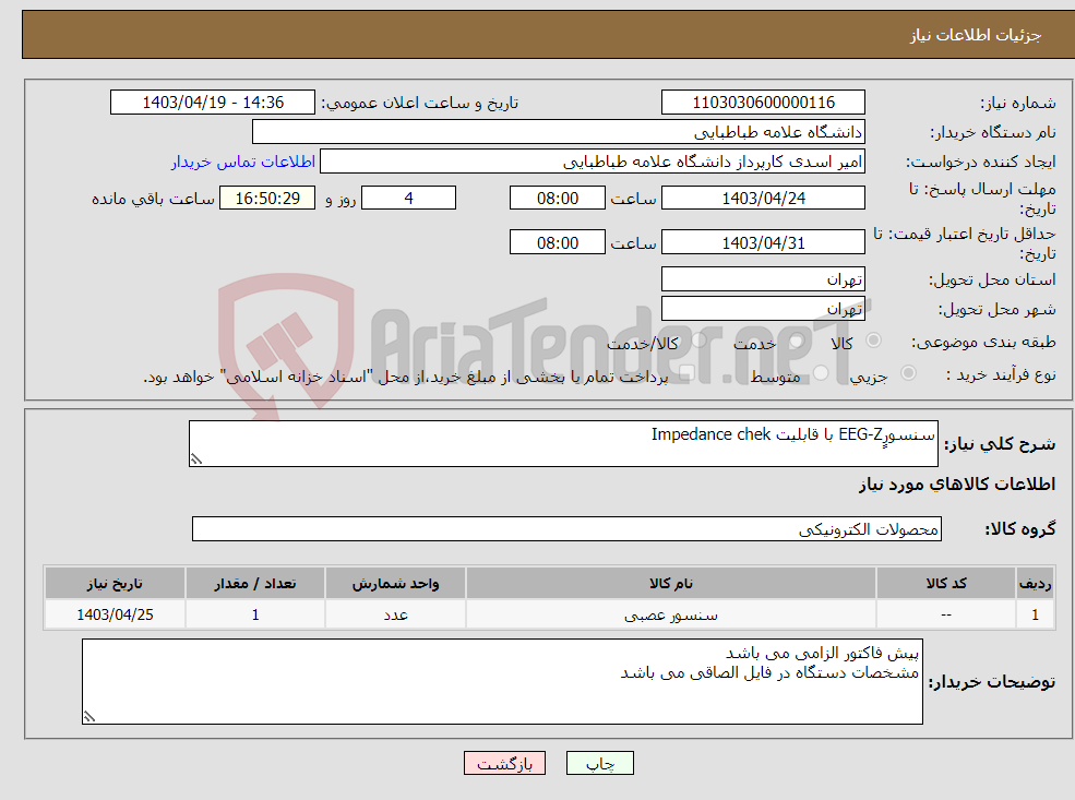 تصویر کوچک آگهی نیاز انتخاب تامین کننده-سنسورٍEEG-Z با قابلیت Impedance chek